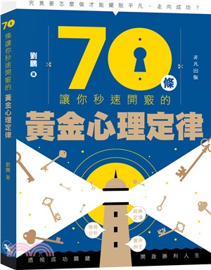 70條讓你秒速開竅的黃金心理定律