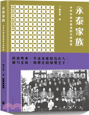 永泰家族：亦政亦商亦逍遙的不同選擇