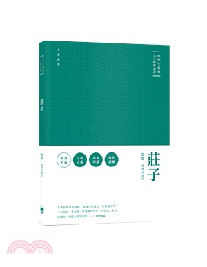 中學生文言經典選讀：莊子 | 拾書所