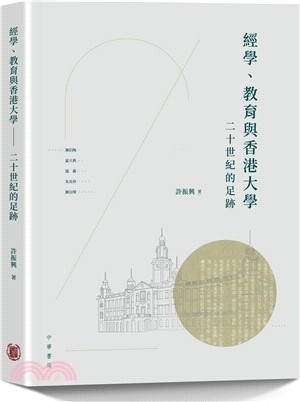 經學、教育與香港大學：二十世紀的足跡