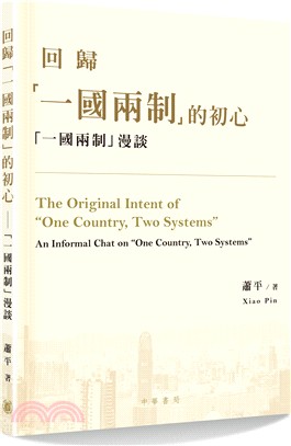 回歸「一國兩制」的初心：「一國兩制」漫談