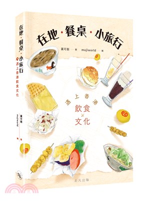 在地‧餐桌‧小旅行 遇上香港飲食文化