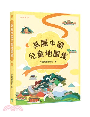 美麗中國兒童地圖集 | 拾書所
