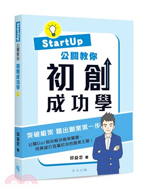 《Startup公關教你 初創成功學》 | 拾書所