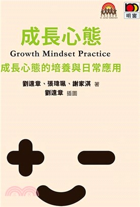成長心態Growth Mindset Practice：成長心態的培養與日常應用