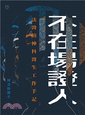 不在場證人：法醫精神科醫生工作手記 | 拾書所