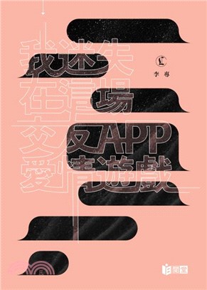 我迷失在這場交友APP愛情遊戲