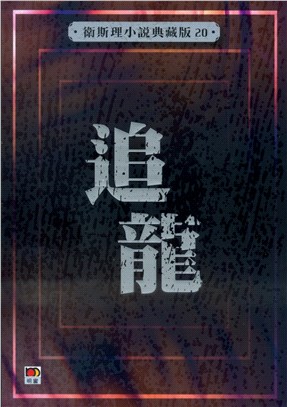 追龍