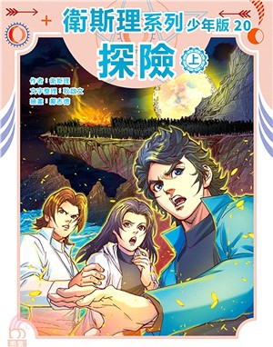 衛斯理系列少年版20：探險（上）