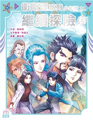 衛斯理系列少年版21：繼續探險（上）
