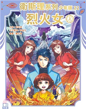 衛斯理系列少年版22：烈火女（上）