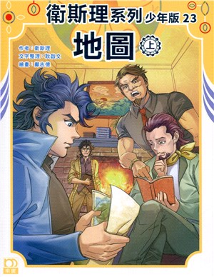 衛斯理系列少年版23：地圖（上）