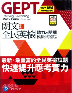 朗文全民英檢初級聽力&閱讀模擬試題包（新制題型版本 附QR CODE音檔）