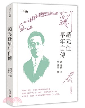 趙元任早年自傳 | 拾書所