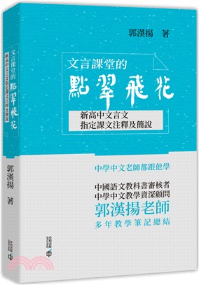 文言課堂的點翠飛花：新高中文言文指定課文注釋及簡說