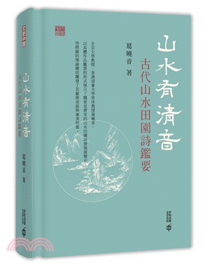 山水有清音：古代山水田園詩鑑要 | 拾書所