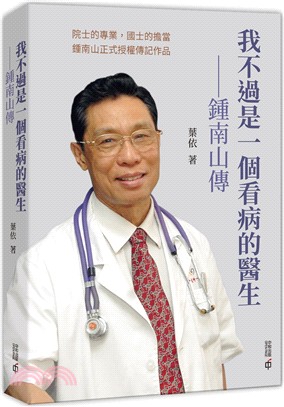 我不過是一個看病的醫生 : 鐘南山傳