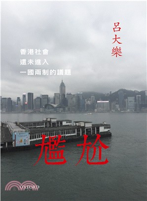 尷尬：香港社會還未進入一國兩制的議題