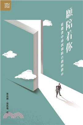 願陪着你：從遺書中尋找預防自殺的啟示 | 拾書所