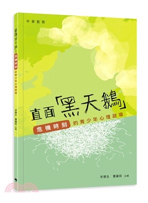 直面「黑天鵝」 :危機時刻的青少年心理疏導 /