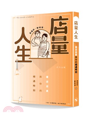 店量人生――書店店員與你的相遇時刻 | 拾書所