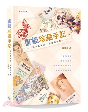 書籤珍藏手記──記一頁生活、香港與世界 | 拾書所