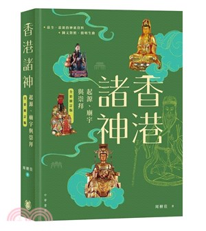 香港諸神：起源、廟宇與崇拜（全彩修訂版）