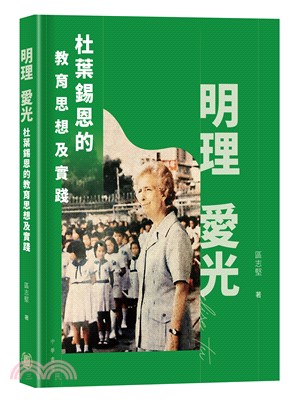 明理愛光：杜葉錫恩的教育思想及實踐 | 拾書所