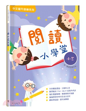 閱讀小學堂（三年級）（附答案冊）