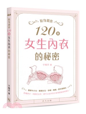 貼身親密：120個女生內衣的秘密