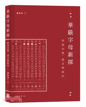 華嚴字母新探：明清宗教、語言與政治