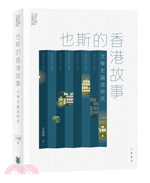 也斯的香港故事：文學史論述研究