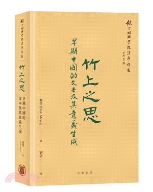 竹上之思：早期中國的文本及其意義生成