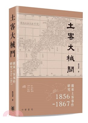 土客大械鬥：廣東土客事件研究1856-1867