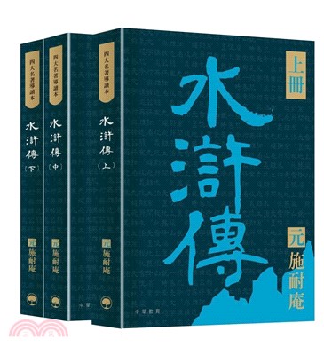 四大名著導讀本：水滸傳（共三冊） | 拾書所