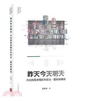 昨天今天明天 :內地與香港電影的政治、藝術與傳統 /