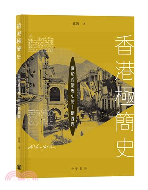 香港極簡史－－闔於香港歷史的十個課題