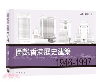 圖說香港歷史建築1946－1997