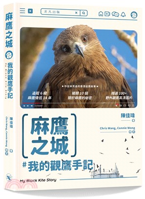 麻鷹之城 :我的觀鷹手記 = My black kite...