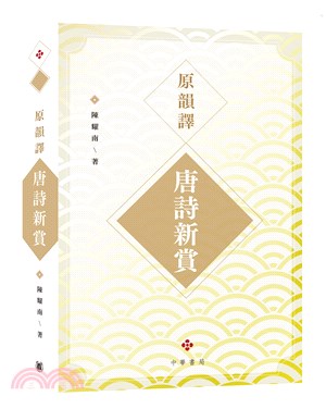 原韻譯唐詩新賞 | 拾書所