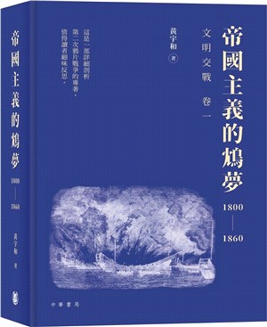 《帝國主義的鴆夢1800－1860》