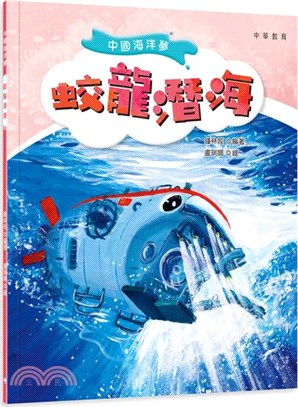 中國海洋夢：蛟龍潛海