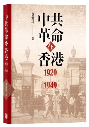 中共革命在香港1920-1949