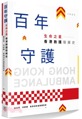 百年守護：「生命之星」香港救護發展史 | 拾書所