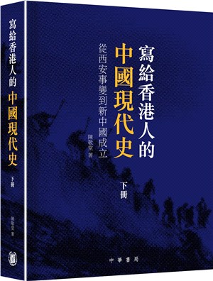 寫給香港人的中國現代史‧下冊：從西安事變到新中國成立