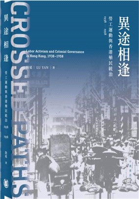 異途相逢：勞工運動與香港殖民統治1938-1958