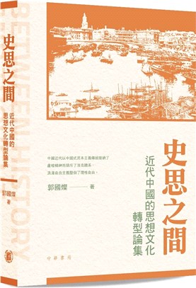 史思之間：近代中國的思想文化轉型論集（平裝）
