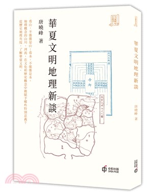 華夏文明地理新談 | 拾書所