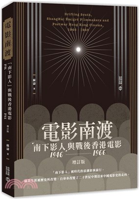 電影南渡：「南下影人」與戰後香港電影（1946-1966）（增訂版）