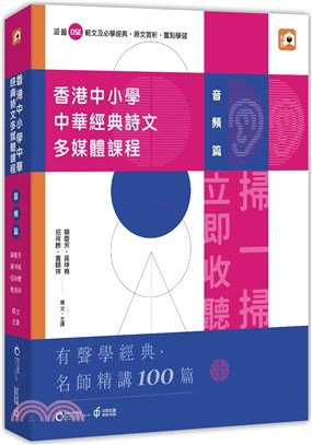 香港中小學中華經典詩文多媒體課程：音頻篇